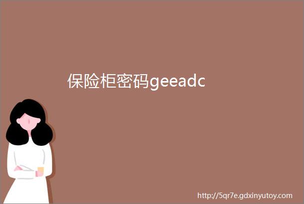 保险柜密码geeadc