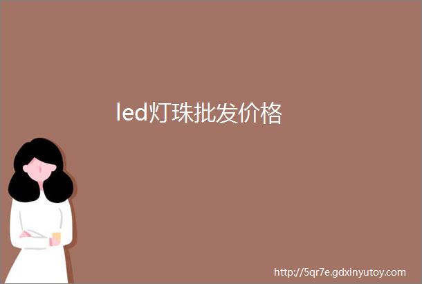 led灯珠批发价格