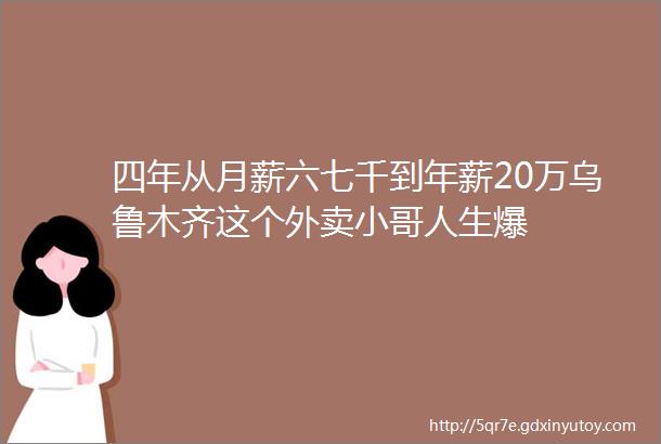 四年从月薪六七千到年薪20万乌鲁木齐这个外卖小哥人生爆