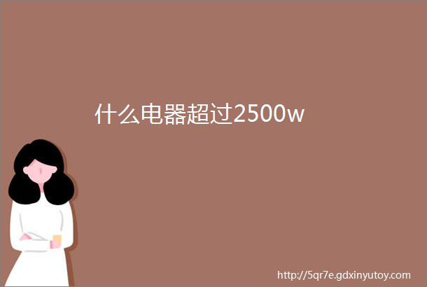 什么电器超过2500w