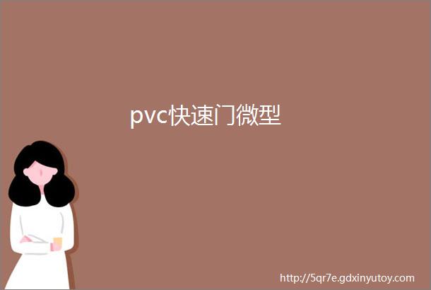 pvc快速门微型