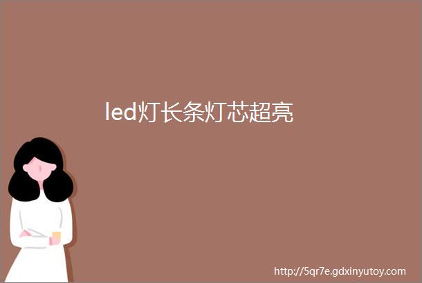 led灯长条灯芯超亮