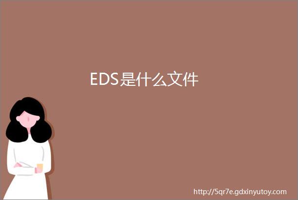 EDS是什么文件