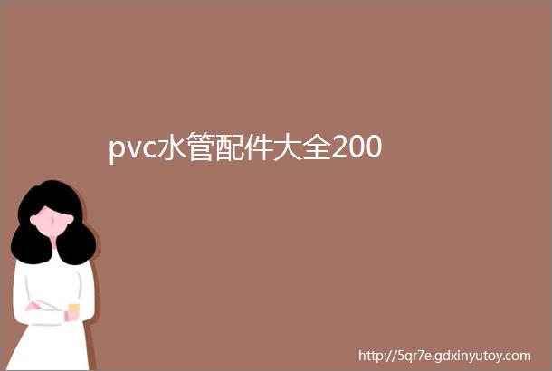 pvc水管配件大全200