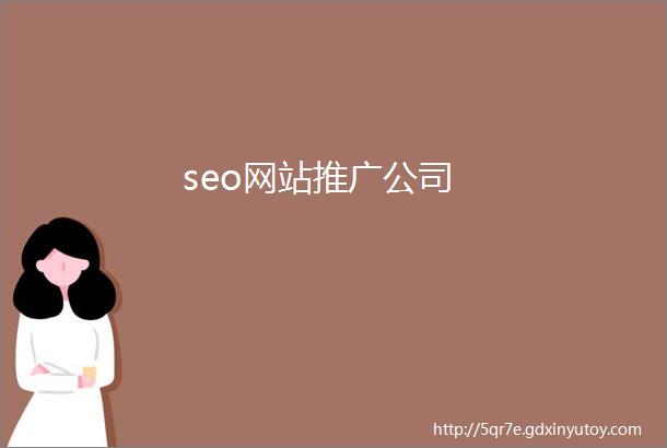 seo网站推广公司