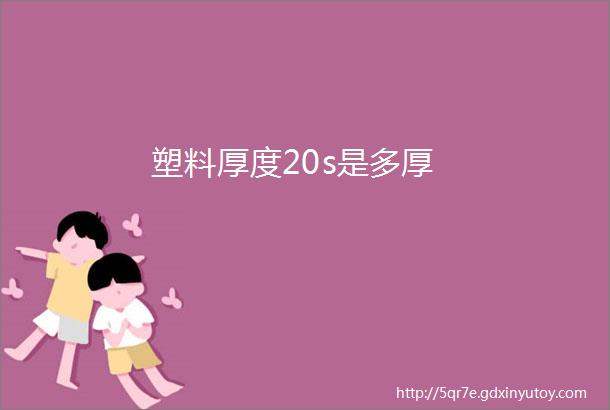 塑料厚度20s是多厚