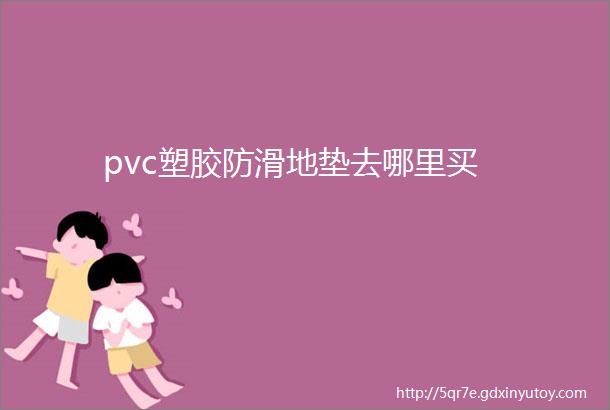 pvc塑胶防滑地垫去哪里买