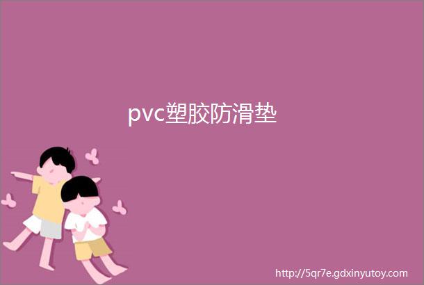 pvc塑胶防滑垫