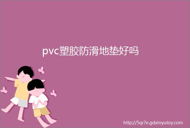 pvc塑胶防滑地垫好吗