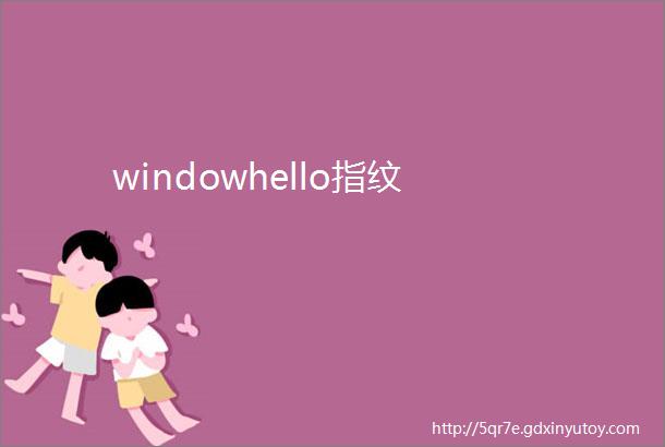 windowhello指纹