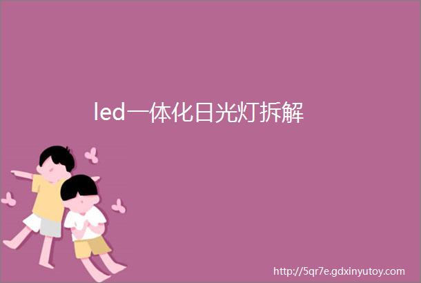 led一体化日光灯拆解