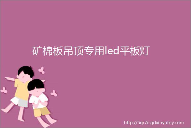 矿棉板吊顶专用led平板灯