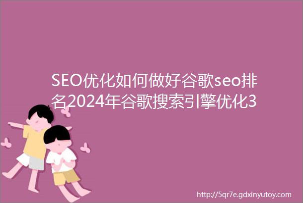 SEO优化如何做好谷歌seo排名2024年谷歌搜索引擎优化3