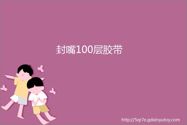 封嘴100层胶带