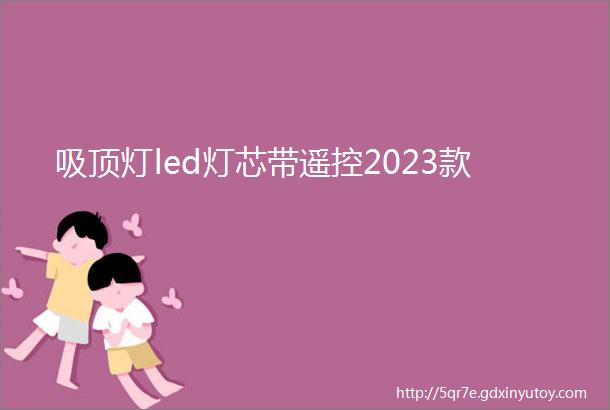 吸顶灯led灯芯带遥控2023款