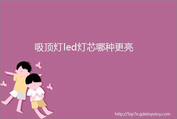 吸顶灯led灯芯哪种更亮