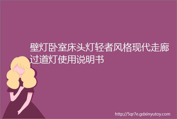 壁灯卧室床头灯轻者风格现代走廊过道灯使用说明书