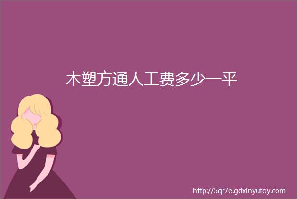 木塑方通人工费多少一平