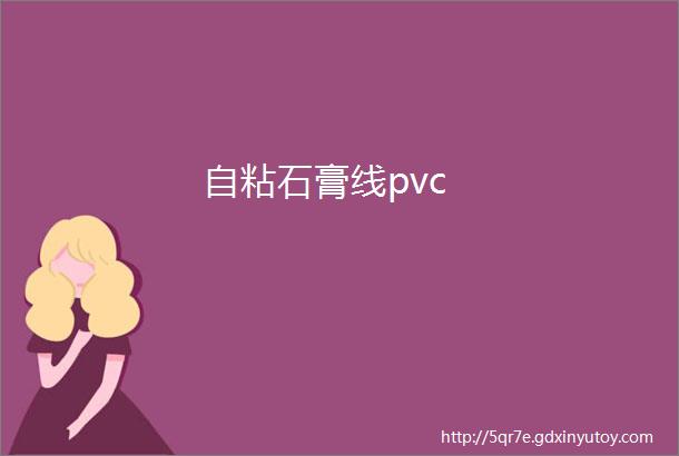 自粘石膏线pvc