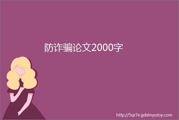 防诈骗论文2000字