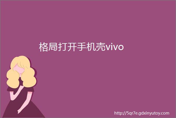 格局打开手机壳vivo