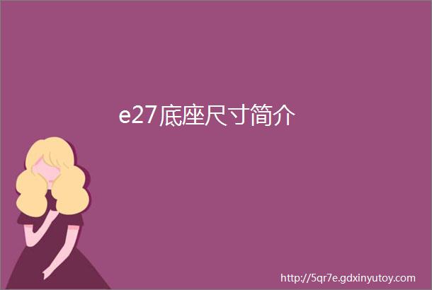 e27底座尺寸简介