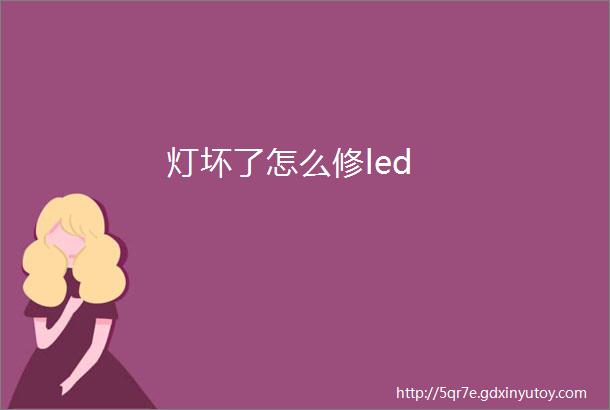 灯坏了怎么修led