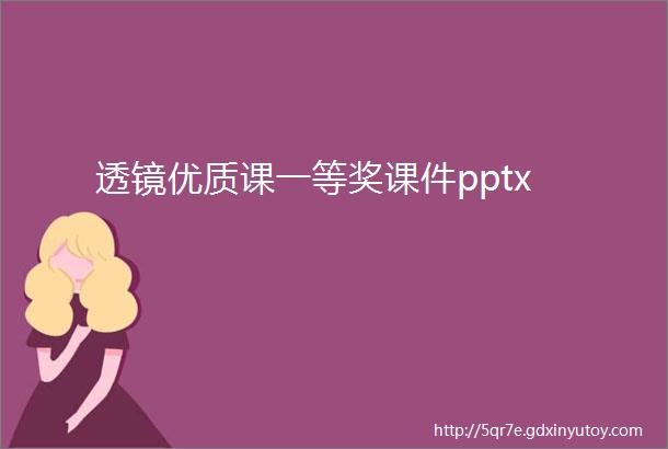 透镜优质课一等奖课件pptx