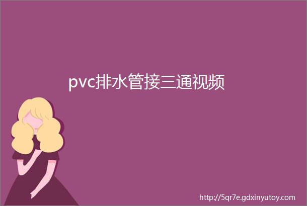 pvc排水管接三通视频