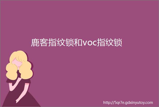 鹿客指纹锁和voc指纹锁