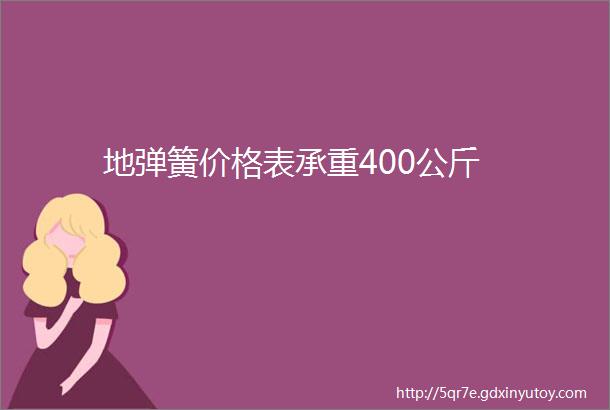 地弹簧价格表承重400公斤