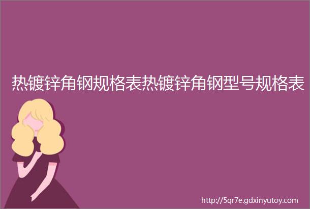 热镀锌角钢规格表热镀锌角钢型号规格表