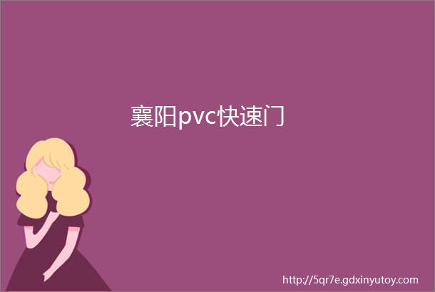 襄阳pvc快速门