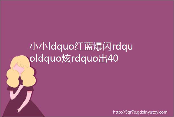 小小ldquo红蓝爆闪rdquoldquo炫rdquo出4000元罚款