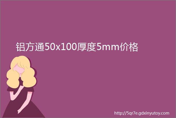 铝方通50x100厚度5mm价格