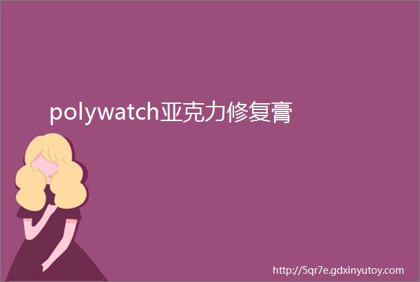 polywatch亚克力修复膏