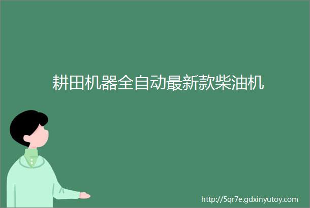 耕田机器全自动最新款柴油机