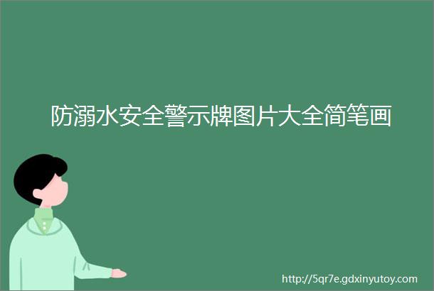 防溺水安全警示牌图片大全简笔画