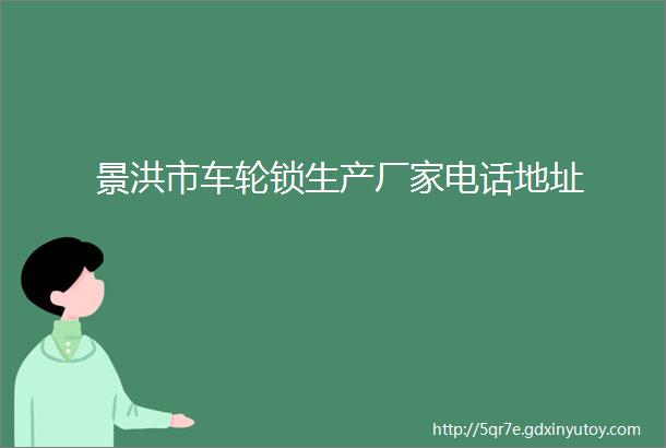 景洪市车轮锁生产厂家电话地址