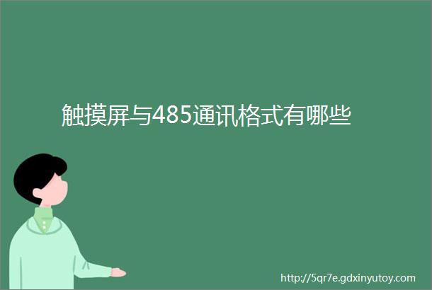 触摸屏与485通讯格式有哪些