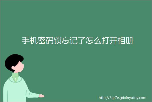 手机密码锁忘记了怎么打开相册