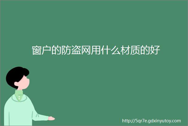 窗户的防盗网用什么材质的好