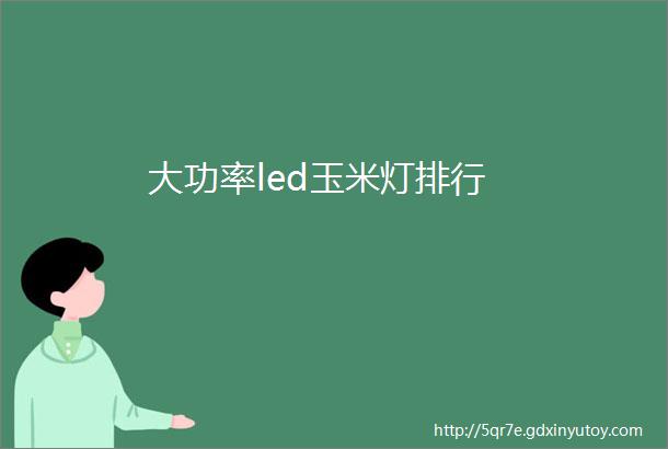 大功率led玉米灯排行