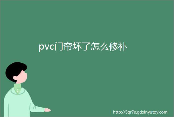 pvc门帘坏了怎么修补