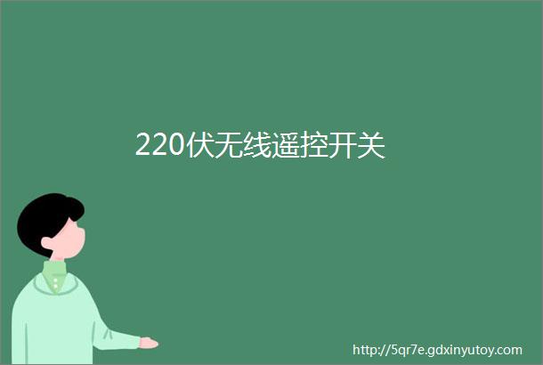 220伏无线遥控开关