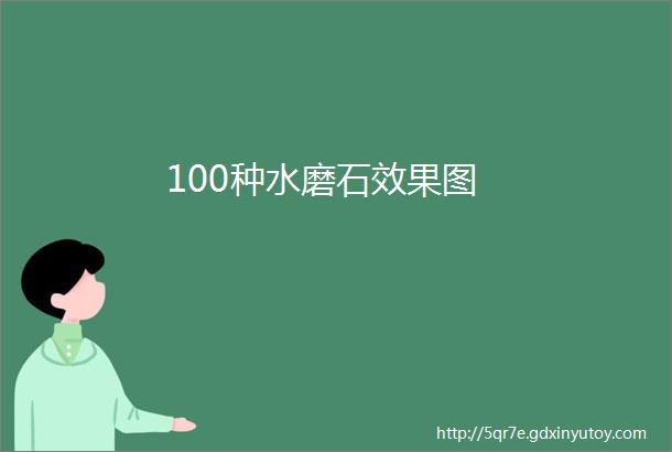 100种水磨石效果图