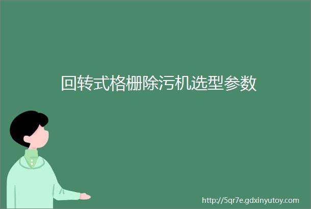 回转式格栅除污机选型参数