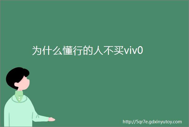 为什么懂行的人不买viv0