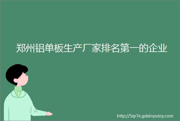 郑州铝单板生产厂家排名第一的企业