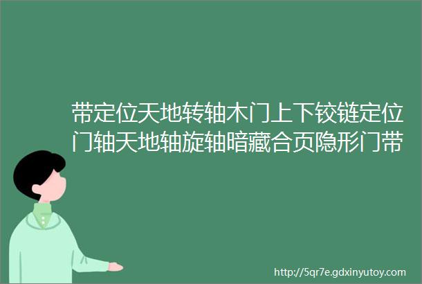 带定位天地转轴木门上下铰链定位门轴天地轴旋轴暗藏合页隐形门带缓冲回位天地转轴上下合页铰链